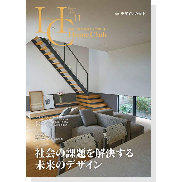 お役立ち月刊誌：Home Club「デザインの未来」 表紙