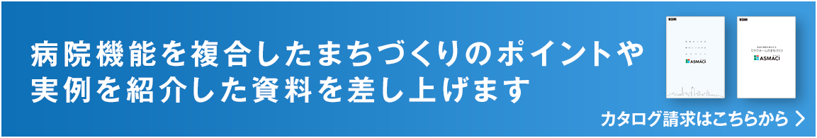 病院建替えのポイントや実例をご紹介した資料を差し上げます。カタログのご請求はこちらから