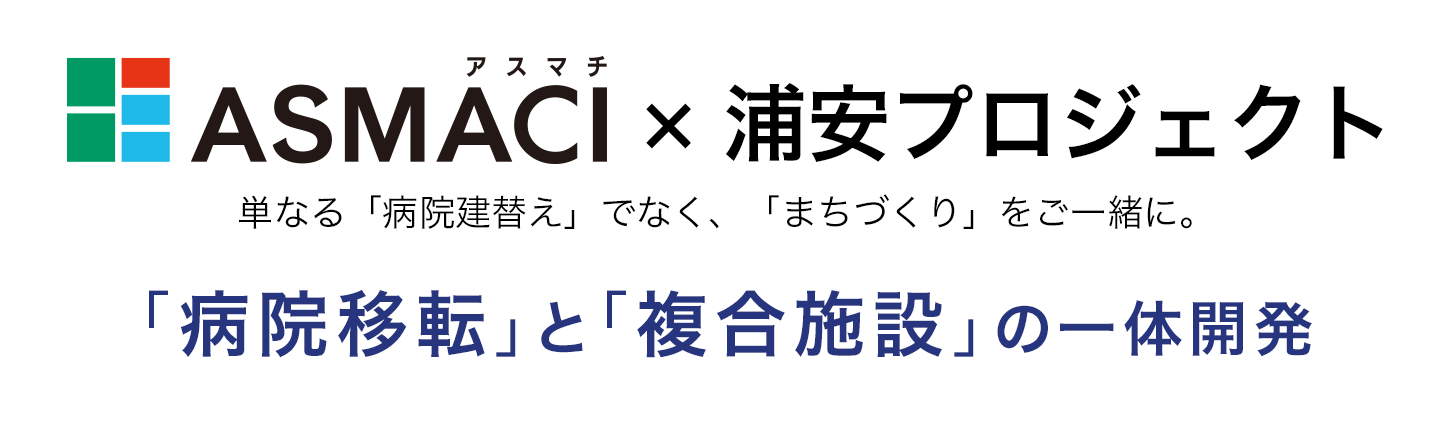 ASMACI（アスマチ）×浦安プロジェクト