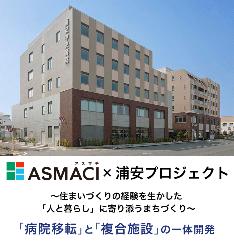 ASMACI（アスマチ）×浦安プロジェクト