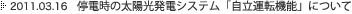 2011/03/16�@��d���̑��z�����d�V�X�e���u�����^�]�@�\�v�ɂ���