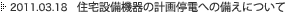 2011/03/18�@�Z��ݔ��@��̌v���d�ւ̔����ɂ���