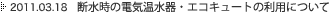 2011/03/18�@�f�����̓d�C������E�G�R�L���[�g�̗��p�ɂ���