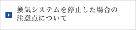 ���C�V�X�e�����~�����ꍇ�̒��ӓ_�ɂ���