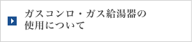�K�X�R�����E�K�X������̎g�p�ɂ���