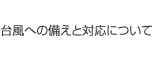 䕗ւ̔ƑΉ