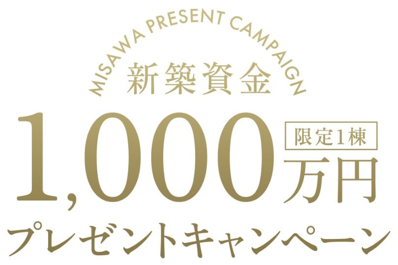 新築資金1,000万円限定1棟プレゼントキャンペーン