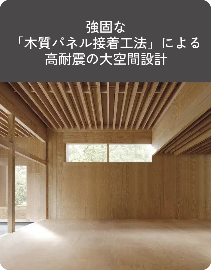 木質パネル接着工法による高耐震の大空間