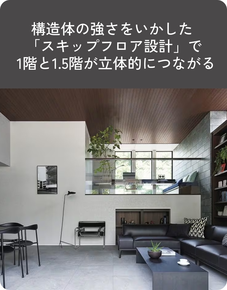 スキップフロア設計で1階と1.5階が立体的につながる