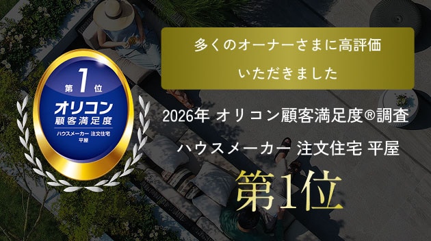 2026年 オリコン顧客満足度®調査 ハウスメーカー 注文住宅 平屋 第1位
