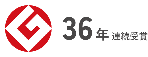グッドデザイン賞 36年連続受賞
