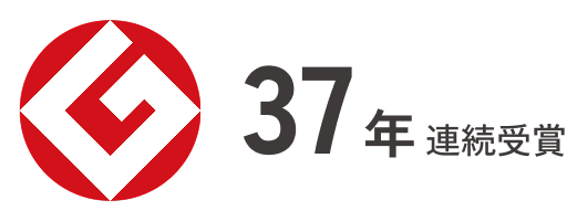 グッドデザイン賞 37年連続受賞