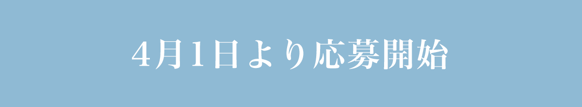 4月1日より応募開始