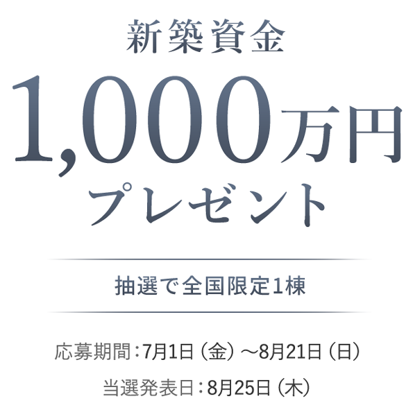 新築資金 1,000万円(税込) プレゼント