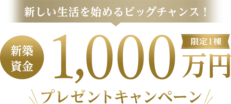 1,000万円が当たるビックチャンス！ 新築資金 1,000万円 プレゼントキャンペーン 限定1棟