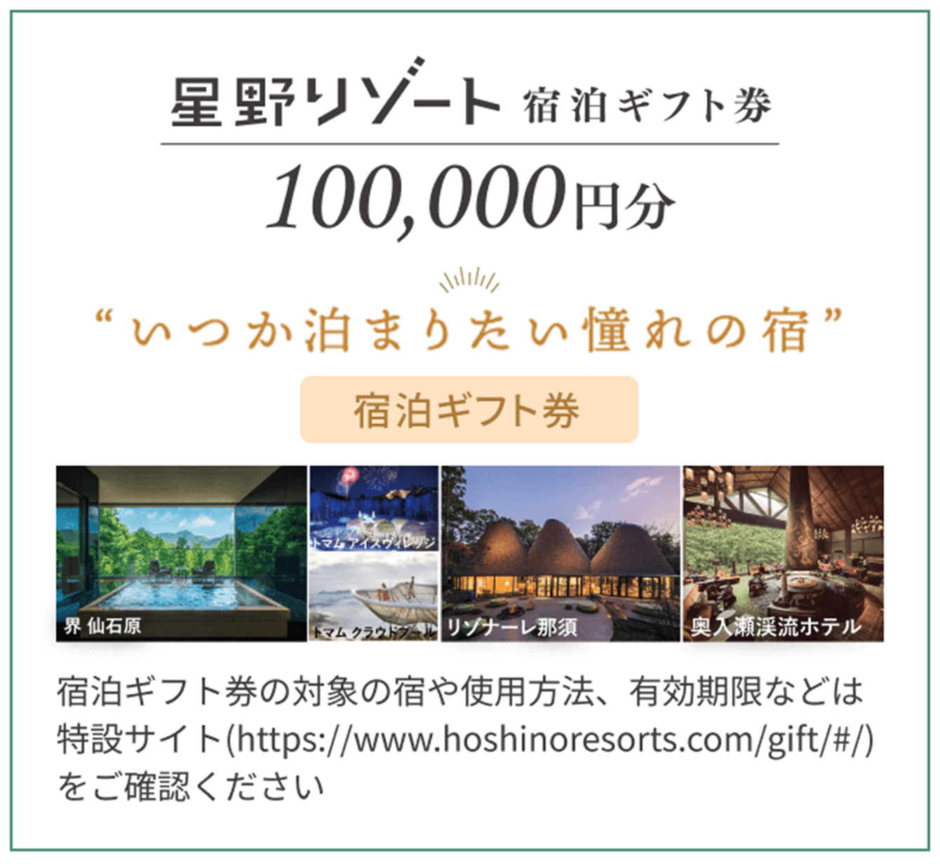 Aコース 星野リゾート 宿泊ギフト券 100,000円分 堺アルプス いつか泊まりたい憧れの宿 宿泊ギフト券 プレゼント! 宿泊ギフト券の対象の宿や使用方法、有効期限などは特設サイト（https://www.hoshinoresorts.com/gift/#/をご確認ください） 堺仙石原 リゾナーレ那覇 トマムアイスヴィレッジ トマム クラウドプール 奥入瀬淫流ホテル