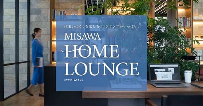 住まいづくりを楽しむ！コンテンツがいっぱい misawa home lounge