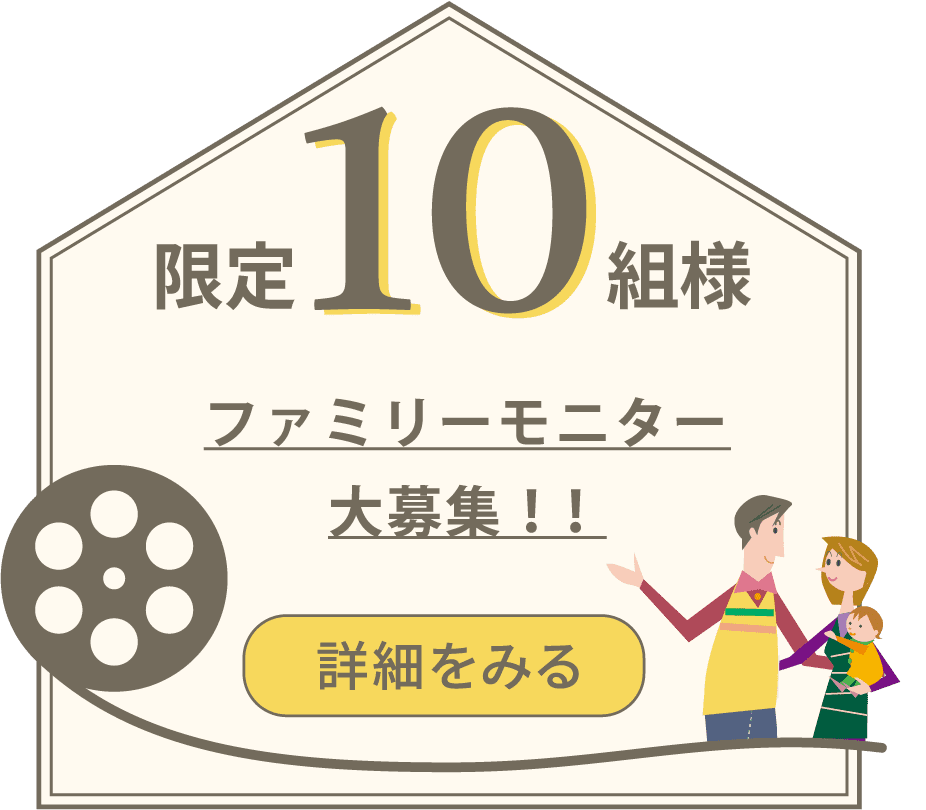 限定10名様ファミリーモニター大募集！！詳細を見る