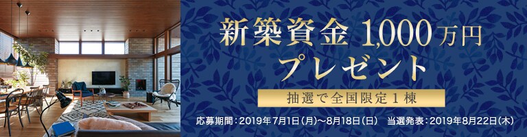 新築資金1,000万円プレゼントキャンペーン