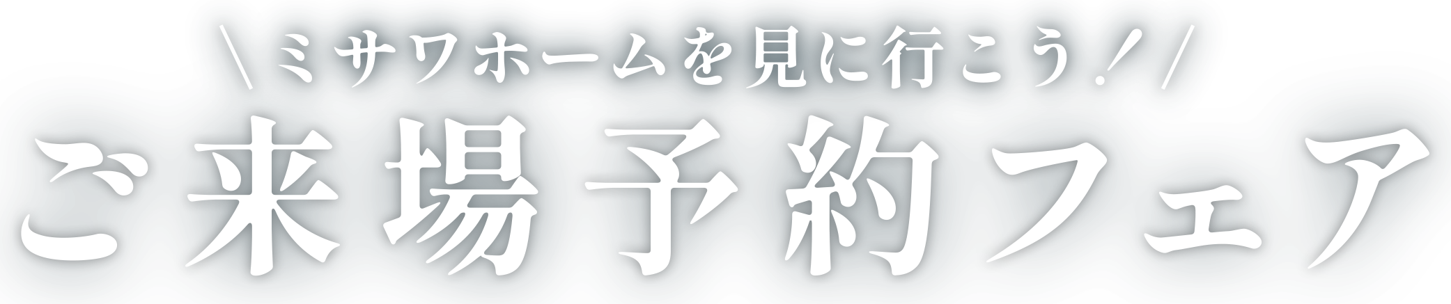 ミサワホームを見に行こう!ご来場予約フェア