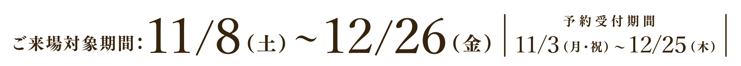 キャンペーン期間:11/8(土)～12/26(金) ご来場予約受付期間11/3(月・祝)~12/25(木)