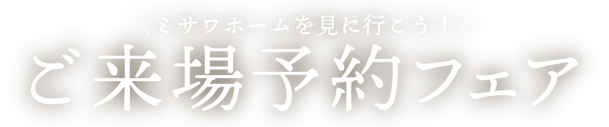 ミサワホームを見に行こう!ご来場予約フェア