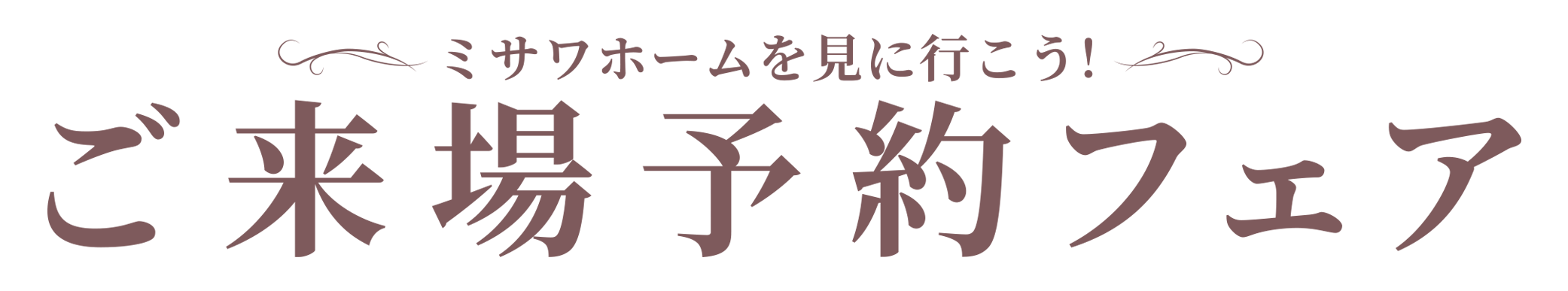 ミサワホームを見に行こう!ご来場予約フェア