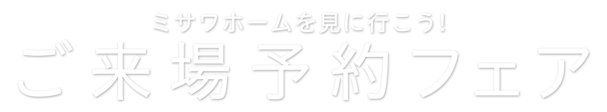 ミサワホームを見に行こう!ご来場予約フェア