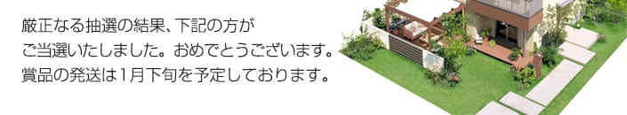 �����Ȃ钊�I�̌��ʁA���L�̕��������I�������܂����B���߂łƂ��������܂��B