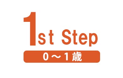 1stStep Seed <0〜1歳>