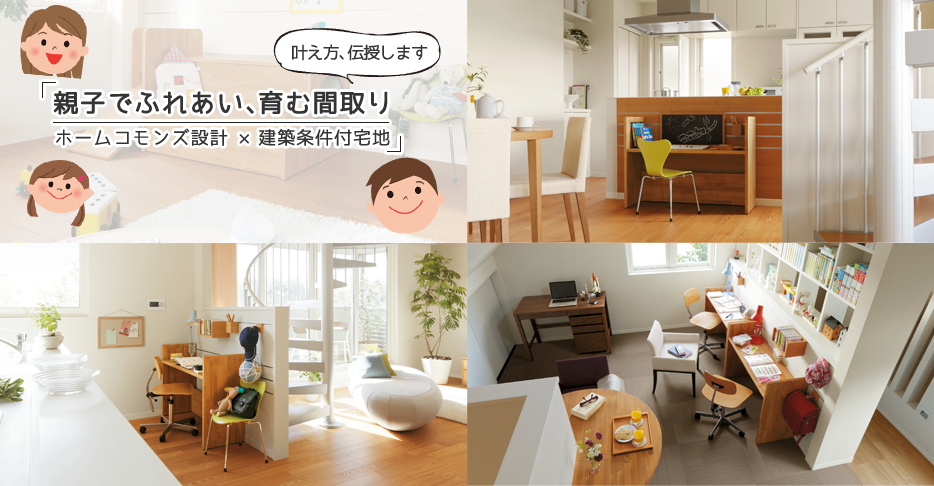 親子でふれあい、育む間取り　ホームコモンズ設計ｘ建築条件付宅地