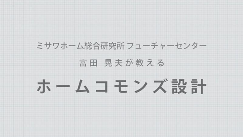 ホームコモンズ設計｜ミサワホーム