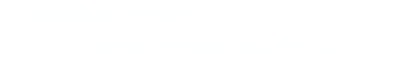 建築条件付宅地で、理想のわが家を叶えませんか？