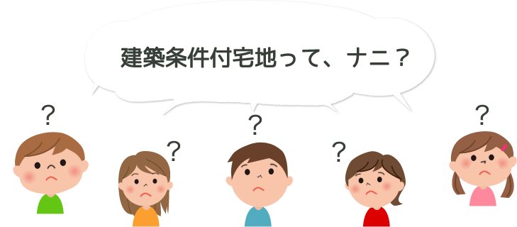 建築条件付宅地ってナニ？
