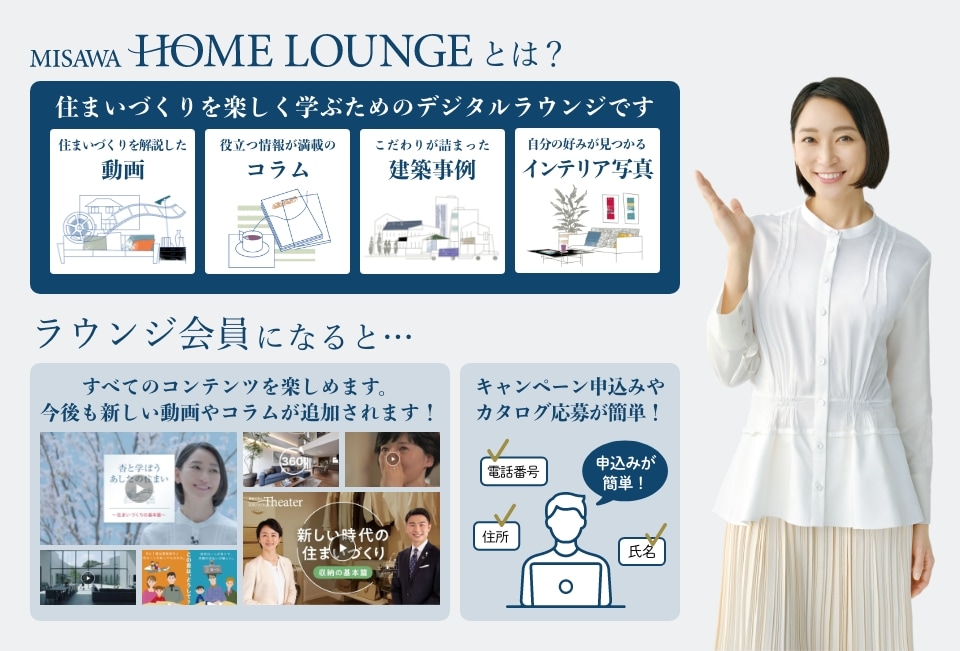 HOME LOUNGE会員になると全てのコンテンツが楽しめる。住まいの情報をセレクトしてお届け。キャンペーン応募が簡単に。