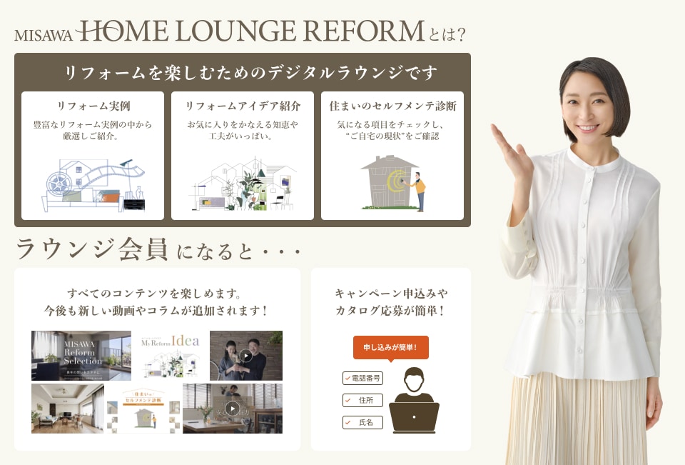 HOME LOUNGE会員になると全てのコンテンツが楽しめる。住まいの情報をセレクトしてお届け。キャンペーン応募が簡単に。