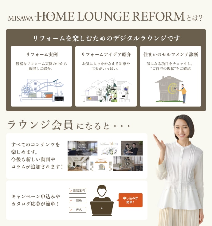 HOME LOUNGE会員になると全てのコンテンツが楽しめる。住まいの情報をセレクトしてお届け。キャンペーン応募が簡単に。