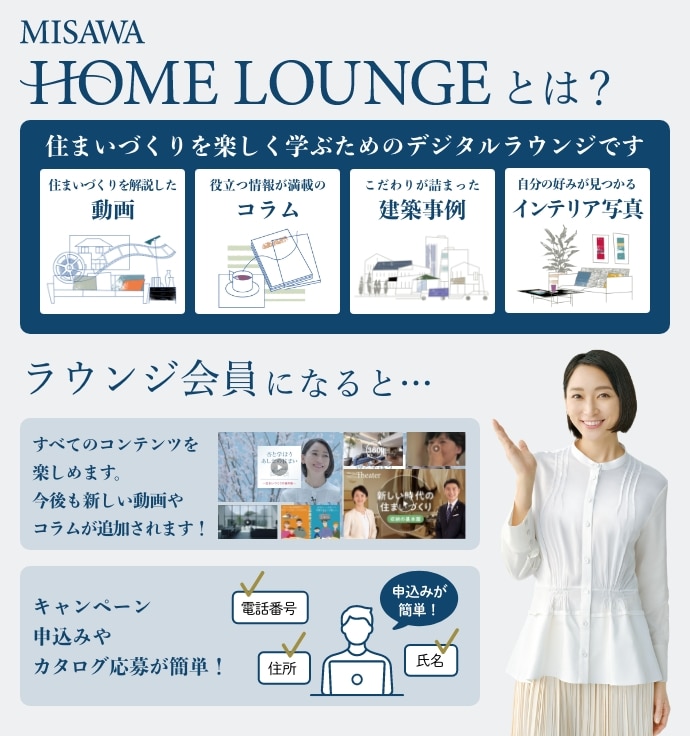 HOME LOUNGE会員になると全てのコンテンツが楽しめる。住まいの情報をセレクトしてお届け。キャンペーン応募が簡単に。