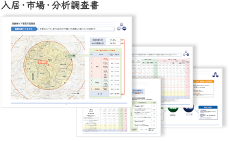 入居・市場・分析調査書