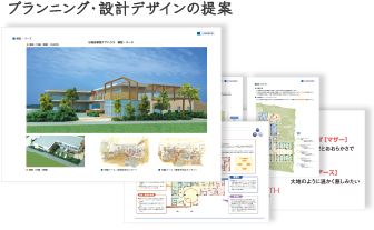 プランニング・設計デザインの提案