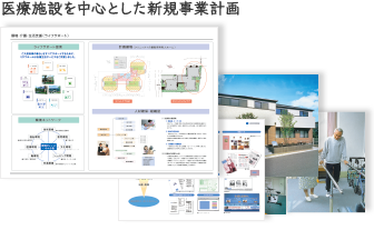 医院を中心とした新規事業計画