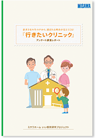 アンケート調査レポート「行きたいクリニック」のカタログ表紙画像