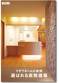 「選ばれる医院建築」のカタログ表紙画像
