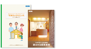人気の「医院建築・病院建築」カタログセット