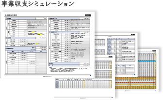 事業収支シミュレーション