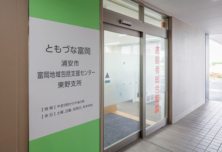 地域包括支援センター(ともづな富岡)