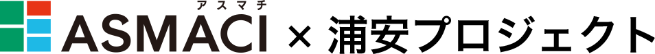 ASMACI(アスマチ)×浦安プロジェクト