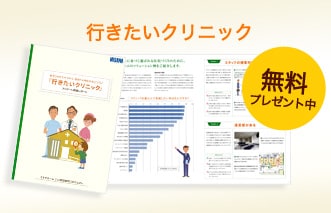 行きたいクリニックカタログ