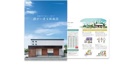 障がい者施設建築･開業パック