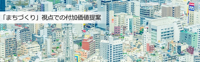 「まちづくり」視点での付加価値提案